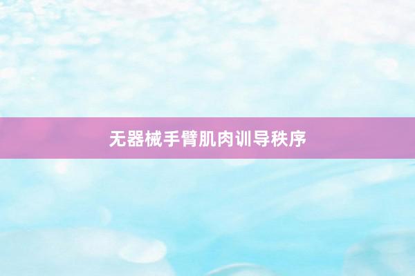 无器械手臂肌肉训导秩序