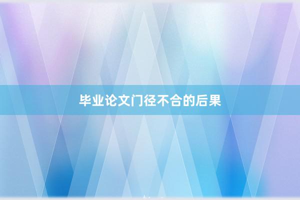 毕业论文门径不合的后果
